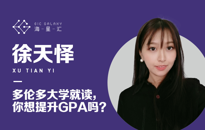海星汇直播第135期：多伦多大学就读，你想提升GPA吗？