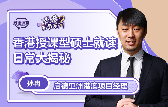 【香港求学百问】香港授课型硕士就读日常大揭秘