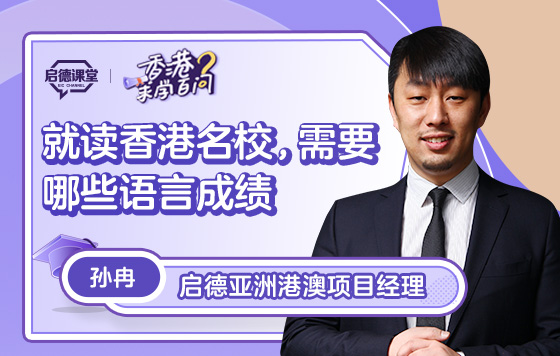 【香港求学百问】就读香港名校，需要哪些语言成绩