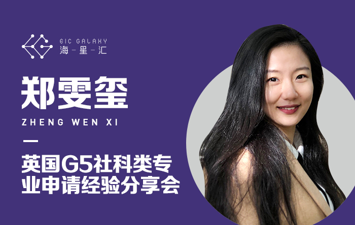 海星汇直播第136期：英国G5社科类专业申请经验分享会