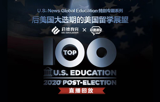 美国留学论道：2021中国学生留美趋势官方解读