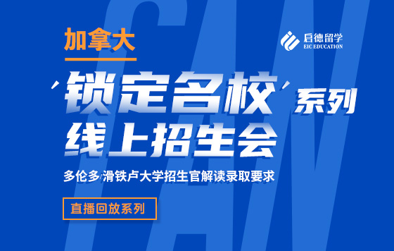 加拿大“锁定名校”线上招生会 直播回放系列