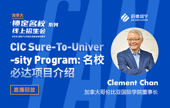 CIC Sure-To-University Program 名校必达项目介绍