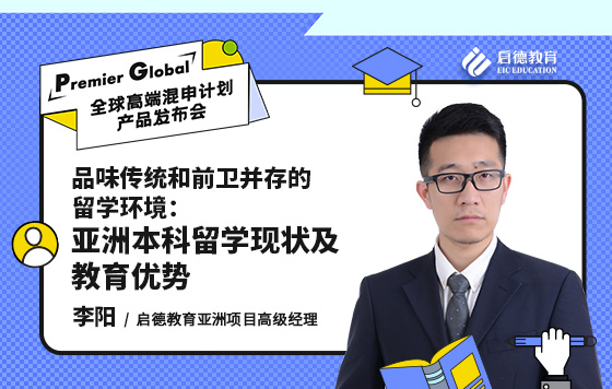 品味传统和前卫并存的留学环境：亚洲本科留学现状及教育优势