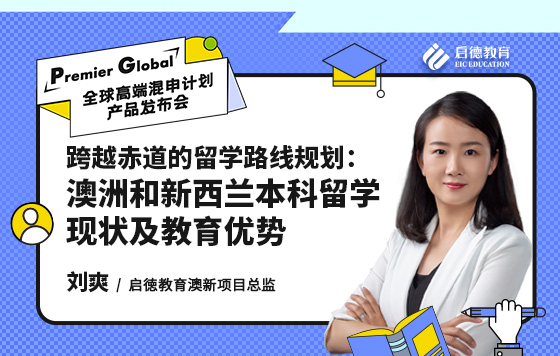 跨越赤道的留学路线规划：澳洲和新西兰本科留学现状及教育优势