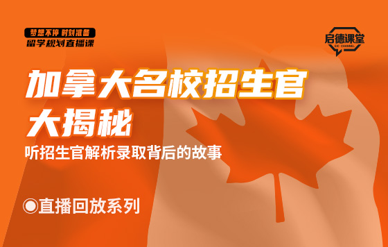 加拿大名校招生官大揭秘 直播回放系列