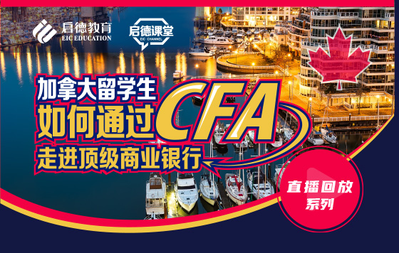 加拿大留学生如何通过CFA走进顶级商业银行 直播回放系列