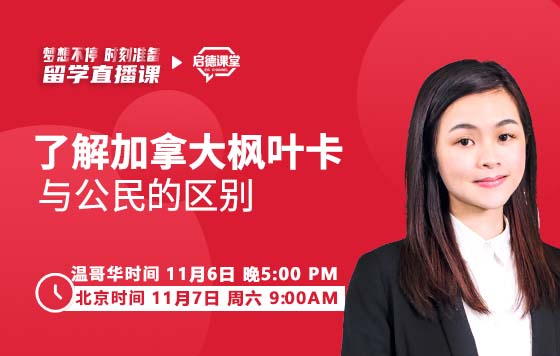 了解加拿大枫叶卡与公民的区别