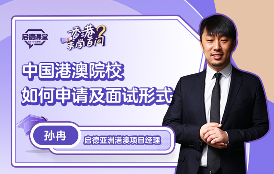 【香港求学百问】中国港澳院校如何申请及面试形式