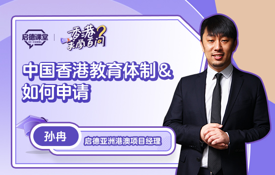中国香港教育体制＆如何申请