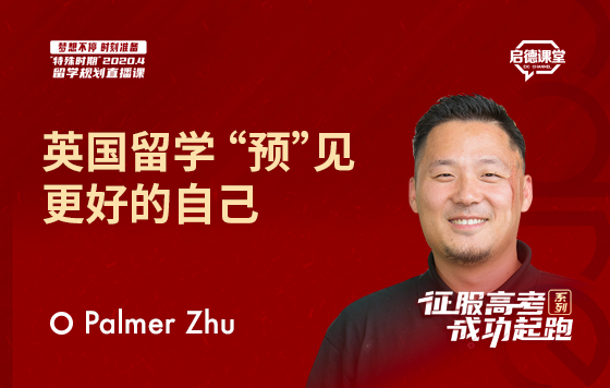 英国留学，“预”见更好的自己