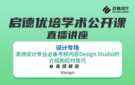 启德优培学术公开课直播回放-设计专场
