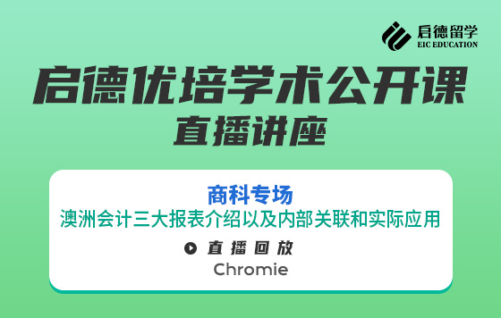 启德优培学术公开课直播回放-商科专场