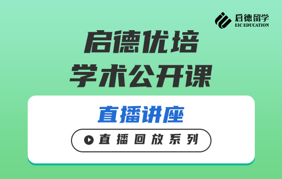 启德优培学术公开课直播回放