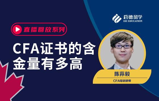 CFA证书的含金量有多高