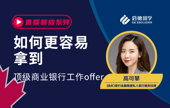 如何更容易拿到顶级商业银行工作offer