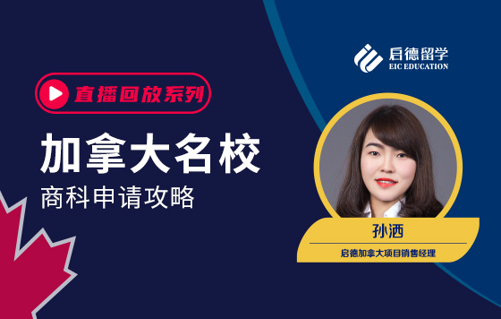 加拿大名校商科申请攻略