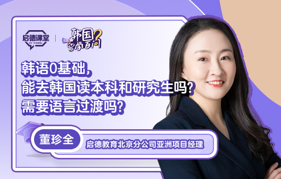 【韩国留学百问】韩语零基础，能去韩国读本科和研究生吗？需要语言过渡吗？