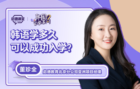 【韩国留学百问】韩语学多久可以成功入学？