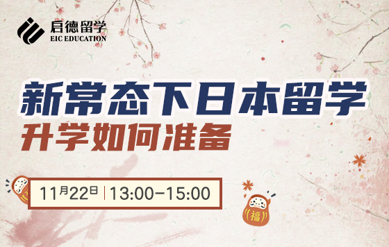 新常态化下日本留学——升学如何准备（大学学部篇）