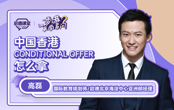 【香港求学百问】中国香港CONDITIONAL OFFER 怎么拿