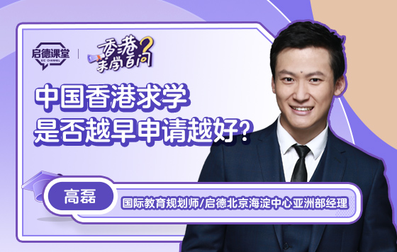 【香港求学百问】中国香港求学是否越早申请越好？