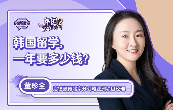 【韩国留学百问】韩国留学，一年要多少钱？