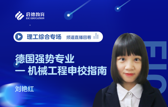 德国强势专业——机械工程申校指南
