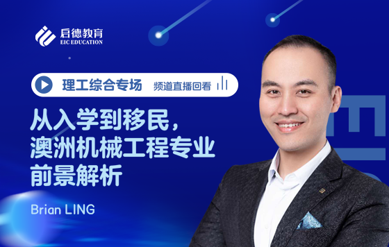 从入学到移民，澳洲机械工程专业前景解析