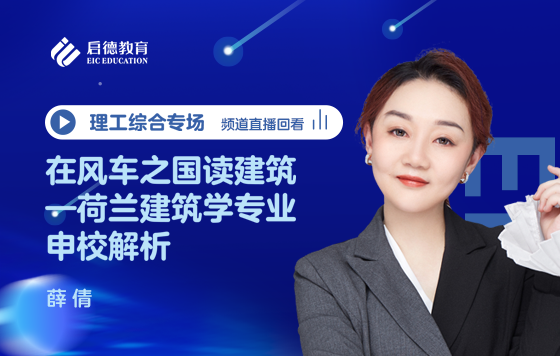 在风车之国读建筑——荷兰建筑学专业申校解析