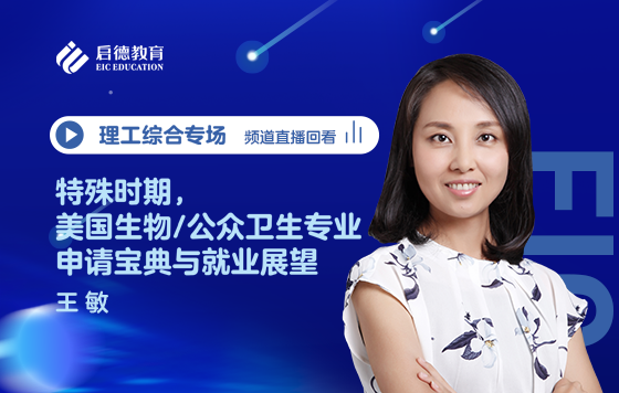 特殊时期，美国生物/公众卫生专业申请宝典与就业展望
