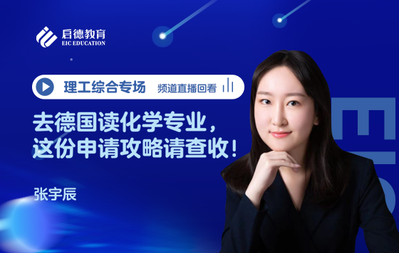 去德国读化学专业，这份申请攻略请查收