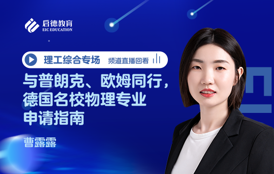 与普朗克、欧姆同行，德国名校物理专业申请指南