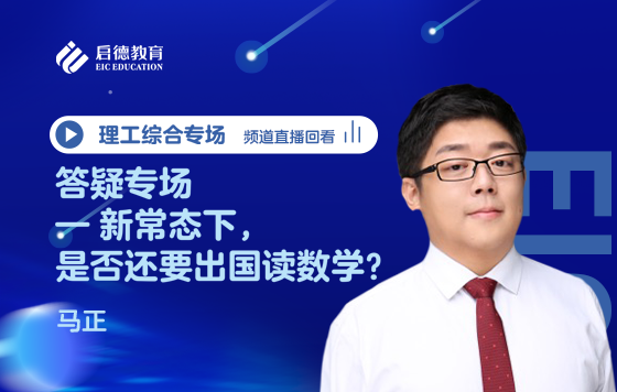 答疑专场——新常态下，是否还要出国读数学