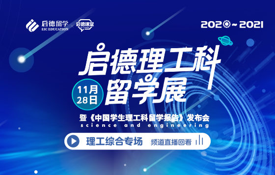 启德理工科留学展 理工综合专场 直播回放