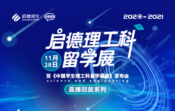 启德理工科留学展 直播回放
