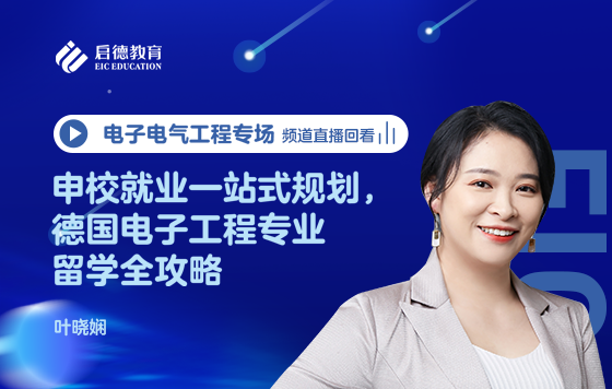 申校就业一站式规划，德国电子工程专业留学全攻略