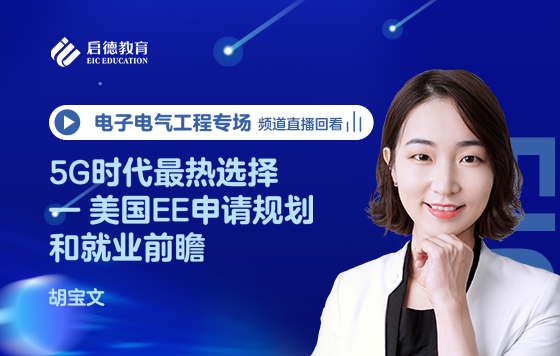 5G时代最热选择——美国EE申请规划和就业前瞻
