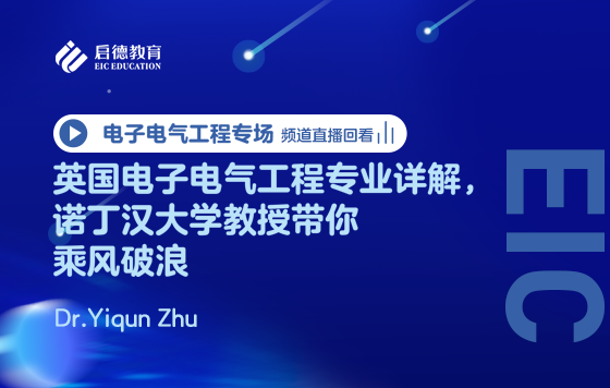英国电子电气工程专业详解，诺丁汉大学教授带你乘风破浪