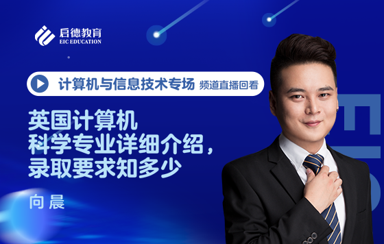 英国计算机科学专业详细介绍，录取要求知多少
