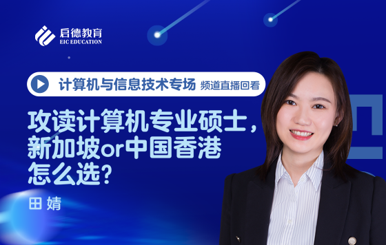 攻读计算机专业硕士，新加坡or中国香港怎么选？