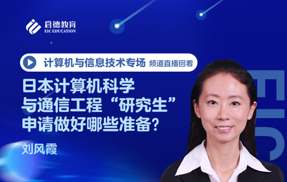日本计算机科学与通信工程“研究生”申请做好哪些准备？