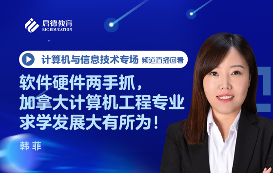 软件硬件两手抓，加拿大计算机工程专业求学发展大有所为！