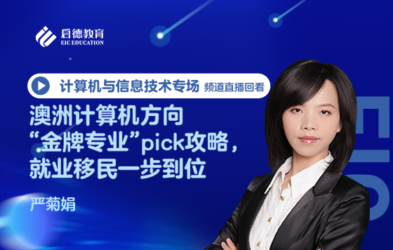 澳洲计算机方向“金牌专业”pick攻略，就业移民一步到位