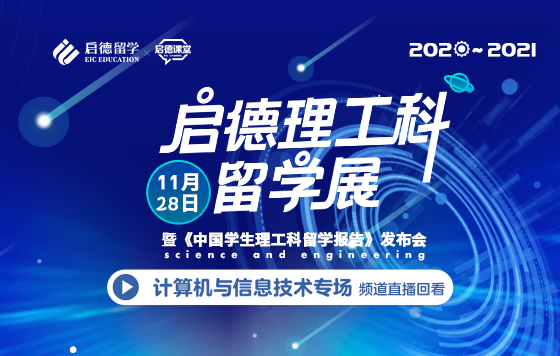 启德理工科留学展 计算机与信息技术专场