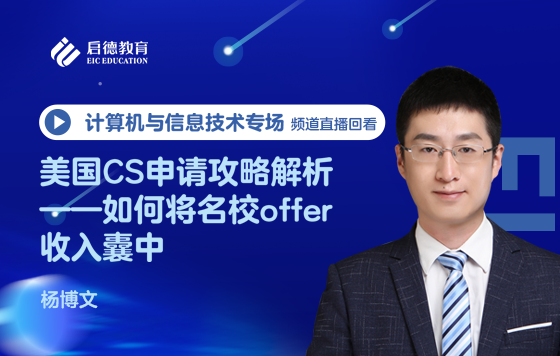 美国CS申请攻略解析 ——如何将名校offer收入囊中