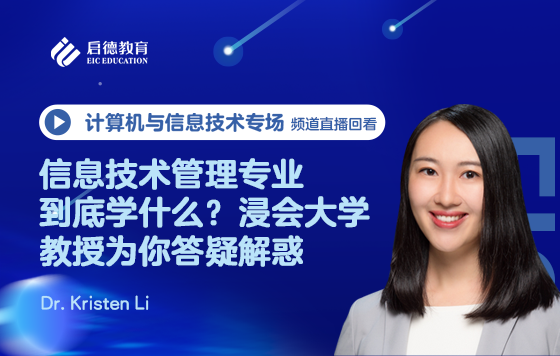 信息技术管理专业到底学什么？浸会大学教授为你答疑解惑
