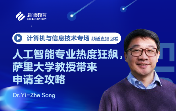 人工智能专业热度狂飙，萨里大学教授带来申请全攻略