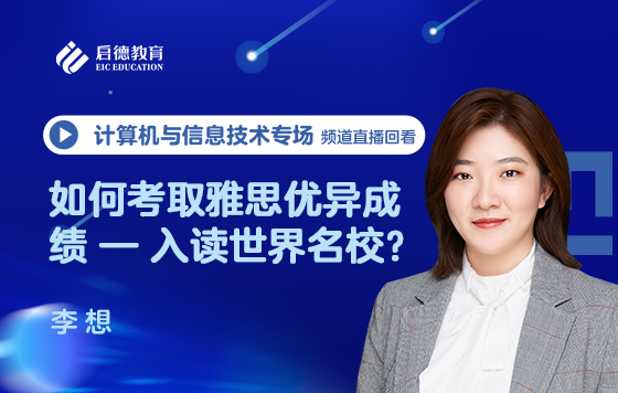 如何考取雅思优异成绩 — 入读世界名校？