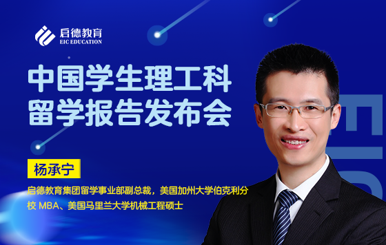 《中国学生理工科留学报告》发布会